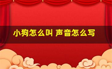 小狗怎么叫 声音怎么写